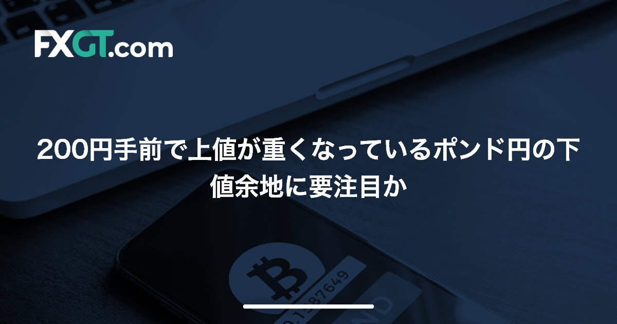 200円手前で上値が重くなっているポンド円の下値余地に要注目か